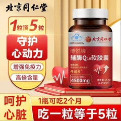 北京同仁堂辅酶Q10软胶囊增强免疫力 抗氧化心脏心率不齐一件代发