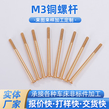 定 制m3一字加长铜螺杆cnc精密五金零配件非标加长黄铜丝杆螺杆