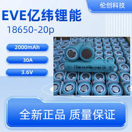 全新正品 EVE18650-20P锂电池 3.6v  2000mAh  动力电池