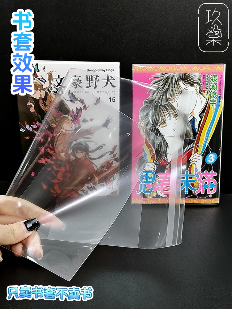 玖棠定 制漫画小说杂志PB包书皮B6A536K32K25K透明书套书衣172184