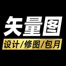 矢量图绘制AI画图CDR勾图案设计PS高清图片包装翻版图片调清晰