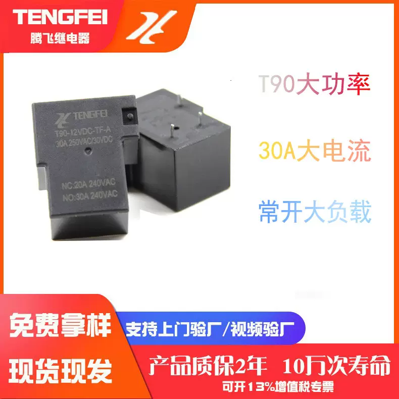 t90功率继电器12v24v5v9v小型继电器电磁大电流继电器30a4脚常开