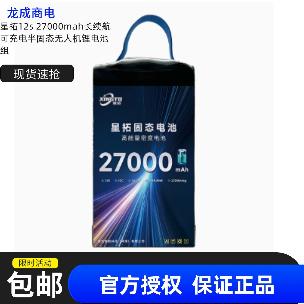 星拓12s 27000mah长续航可充电半固态无人机锂电池组