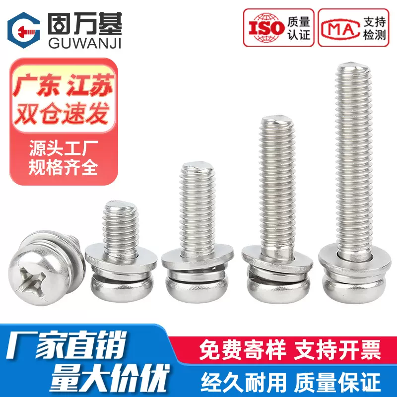 固万基201不锈钢圆头三组合螺丝螺栓十字盘头平弹垫片组合螺丝钉
