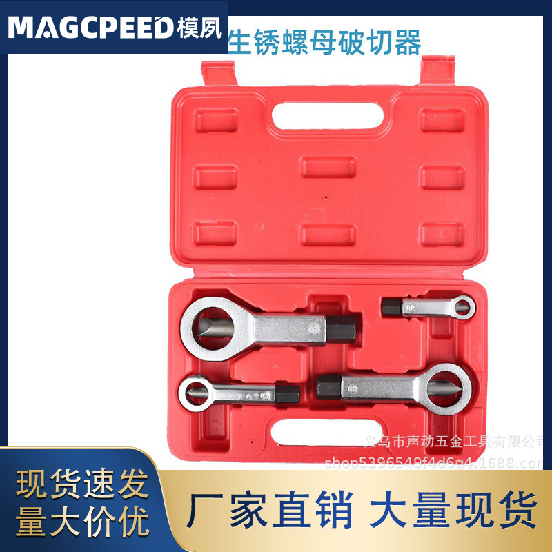 4pcs生锈螺母破切器受损螺帽破开器9-27mm螺母分离器现货批发
