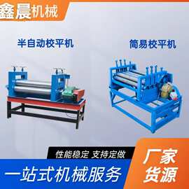 校平机铝型材机械压平开平机矫平机折弯机整平不锈钢铁板机高精度