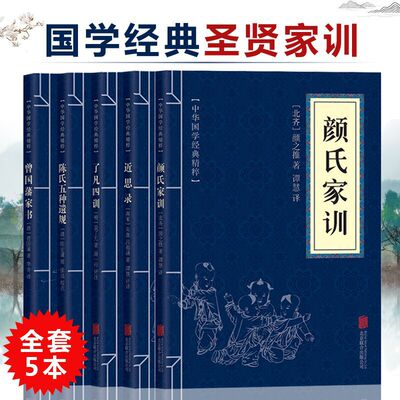 全5冊國學經典書籍 顏氏家訓 了凡四訓 近思錄 曾國藩家書