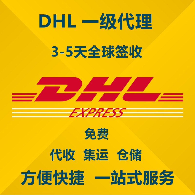 深圳全球快递美国专线发货DHL空运日本海运比利时葡萄牙意大利