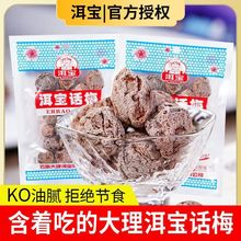 洱宝话梅大理特产批发梅干酸甜蜜饯果干果脯梅子休闲零食酸甜可口