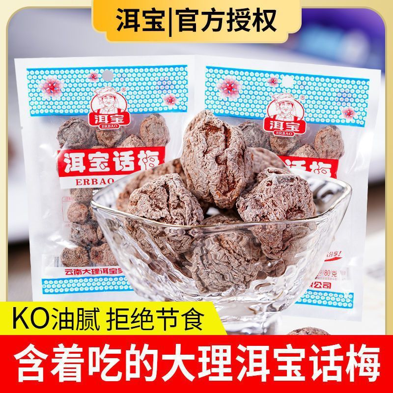 洱宝话梅大理特产批发梅干酸甜蜜饯果干果脯梅子休闲零食酸甜可口