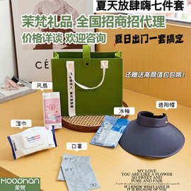 茉梵招商招代理夏日清凉礼盒降温礼包伴手礼实用公司员工生日礼物