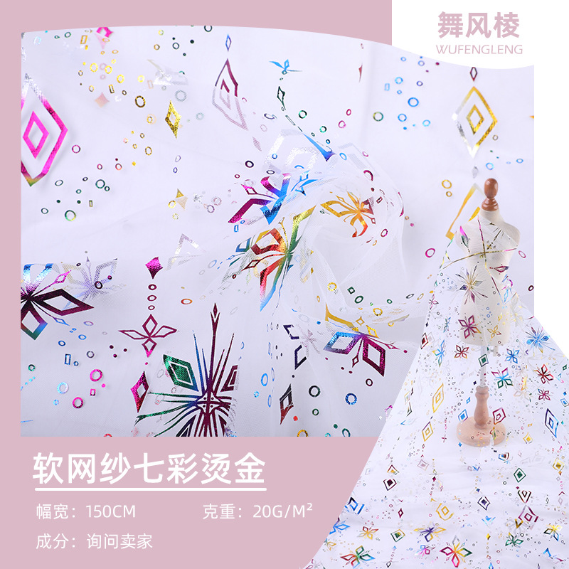 七彩冰雪奇缘烫金网纱 公主礼服连衣蛋糕裙时装饰品布面料
