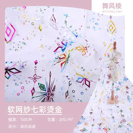 七彩冰雪奇缘烫金网纱 公主礼服连衣蛋糕裙时装饰品布面料
