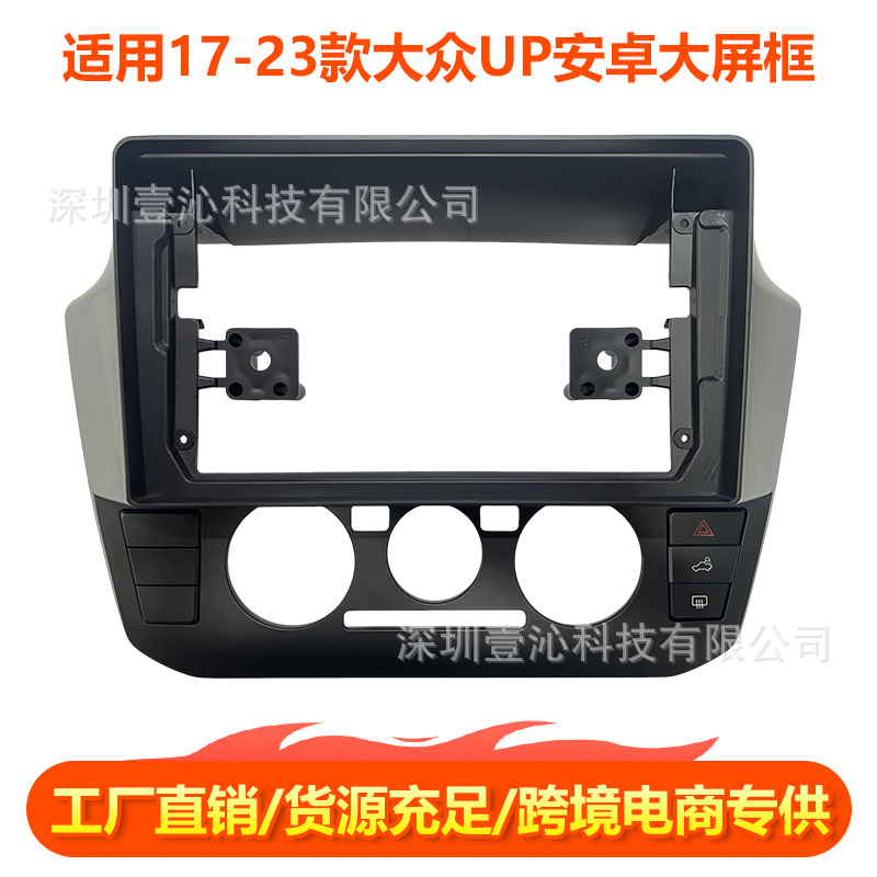 Suitable for 2017-2023 Volkswagen UP models, Android large-screen navigation, versatile frame kit, cable panel, central control modification, DVD