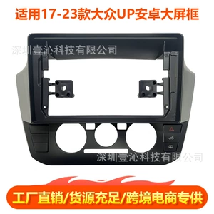 Suitable for 2017-2023 Volkswagen UP models, Android large-screen navigation, versatile frame kit, cable panel, central control modification, DVD