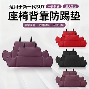 Suitable for Xiaomi SU7/YU7 seat anti-kick pad, rear seat backrest pad, anti-dirt protective pad, interior accessories