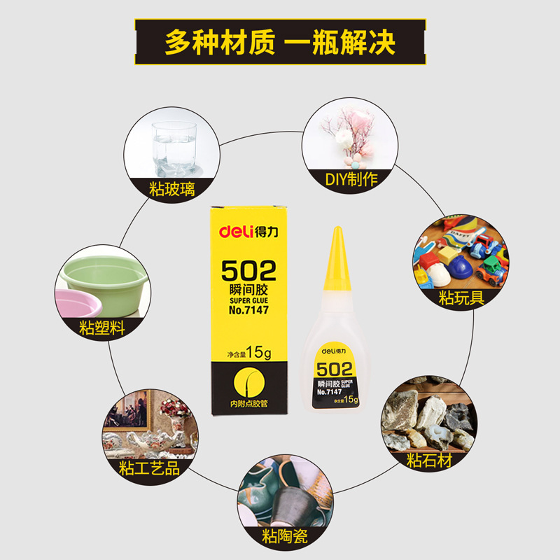 得力7147强力502胶水塑料补鞋15g胶适用木材橡胶金属纸张皮革陶瓷