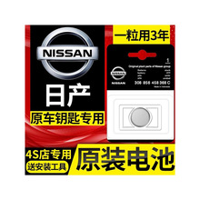 适用东风日产新轩逸14代天籁奇骏逍客骐达蓝鸟汽车钥匙电池