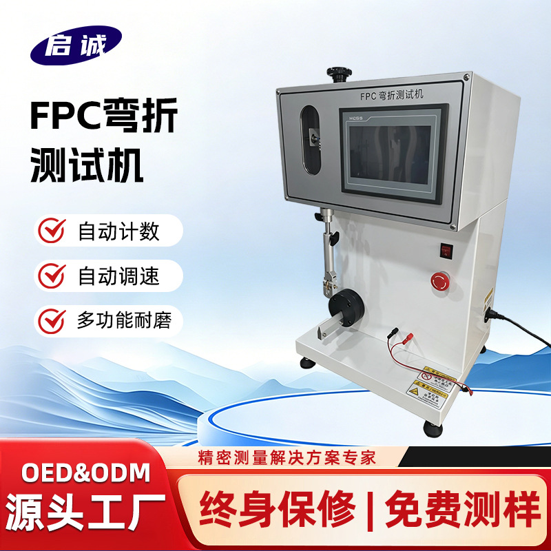 FPC弯折试验机铝箔铜片弯折机FPC软板的耐挠折测试柔性屏测试机