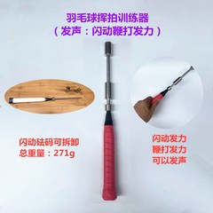 バドミントンラケットのトレーニング器の力器の指の腕の力の練習は上手に振って音を振って力を発揮します。