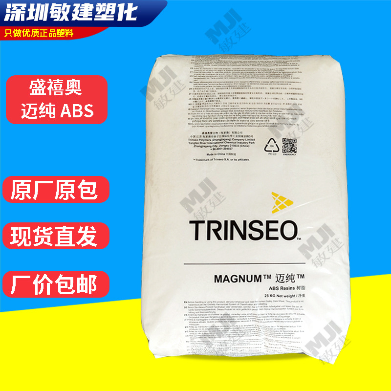 盛禧奥迈纯ABS MAGNUM 8391 MED注塑级 抗冲击高光泽高流动医用级