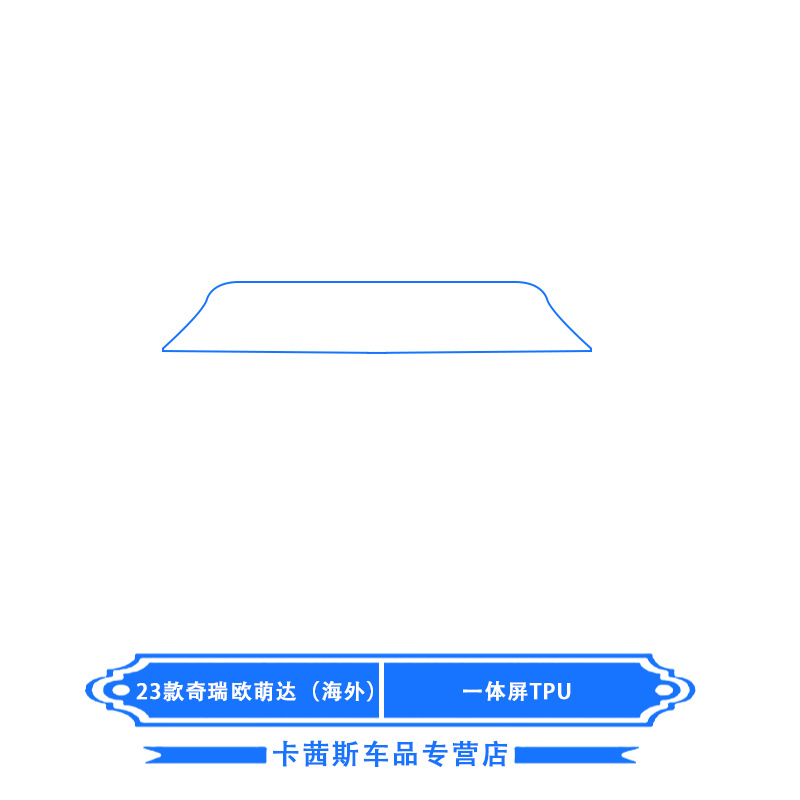 Shiyong – Car interior film Overseas Edition Center - 23-chery-omoda-overseas-edition-integrated-screen-tpu