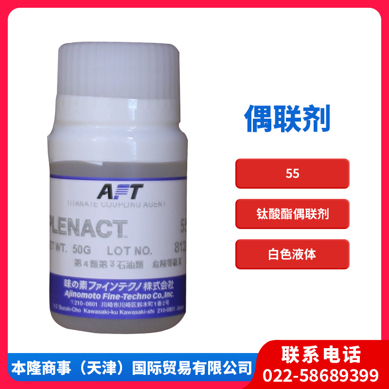 味之素钛酸酯类偶联剂55