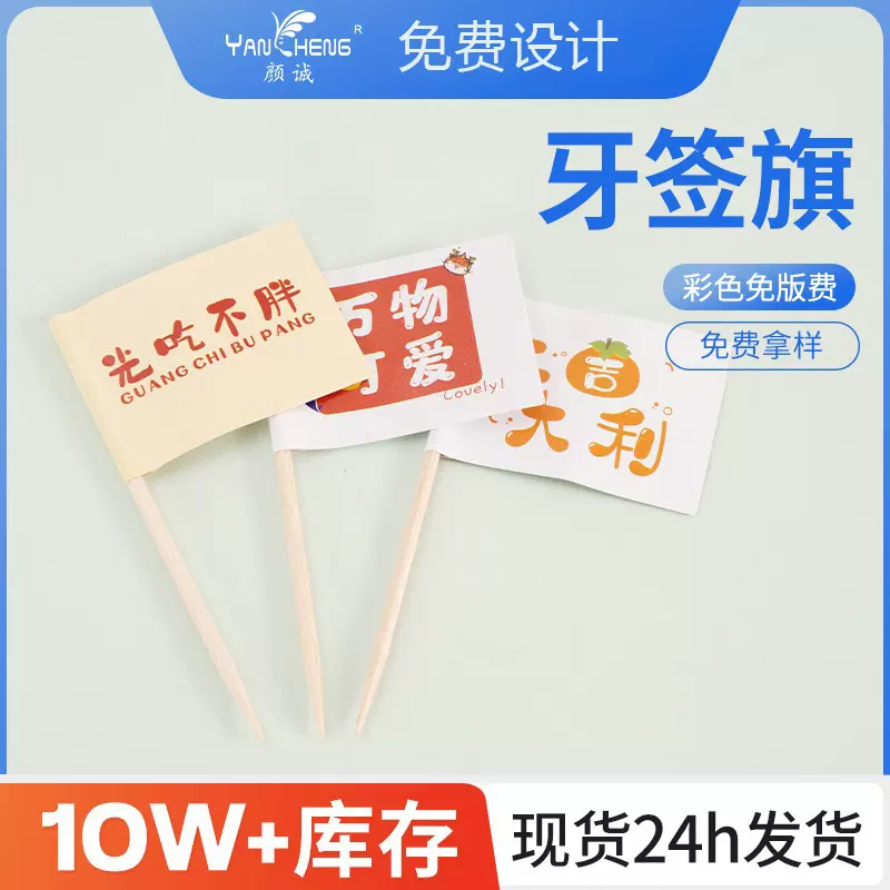 现货批发网红牙签插旗 创意logo印刷牙签旗 鸡尾酒装饰小旗子定制