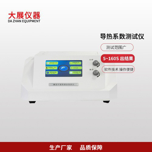 南京大展仪器 瞬态平面热源法导热仪  导热仪 测试范围广 液体 粉