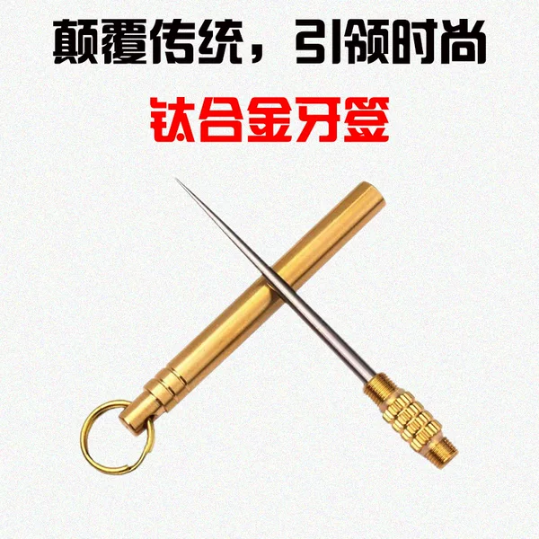 Portable TC4 titanium alloy toothpick multi-function fruit stick convenient tooth picking artifact brass barrel body protection weapon