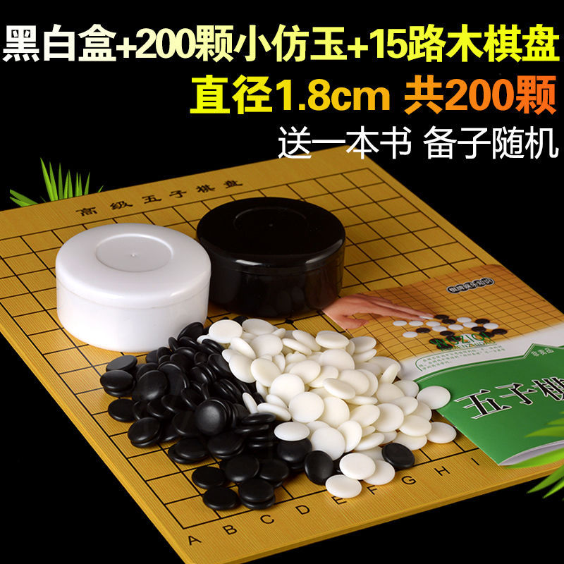 흑백 상자 + 작은 모조 옥 200개 + 15방향 나무 체스판