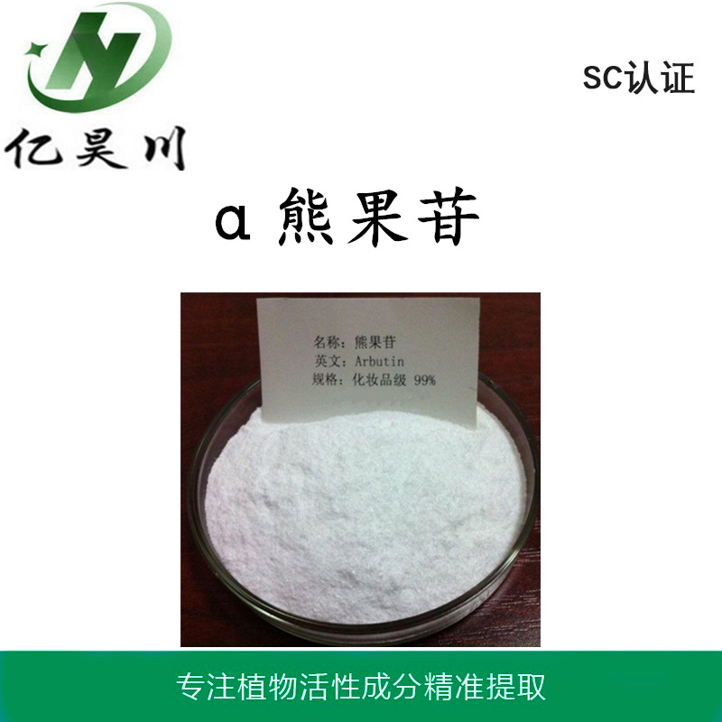 α熊果苷99% α熊果甙粉 食品级熊果苷提取物厂家包邮量大从优