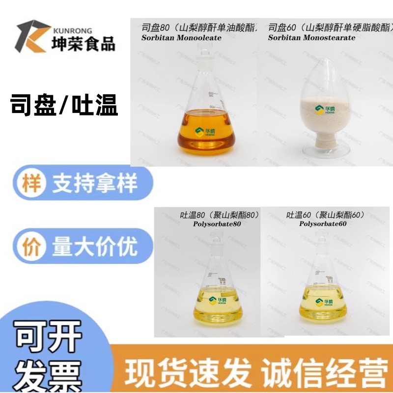现货热销食品级乳化剂山梨醇酐单硬脂酸酯司盘60吐温80量大从优