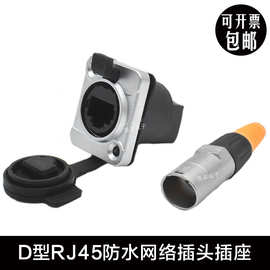 D型RJ45网络网线延长对接模块工业航插LED防水信号插座网口连接器