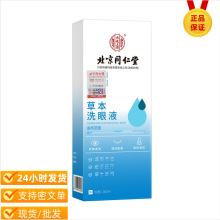 北京同仁堂内廷上用草本洗眼液260ml  一件代发