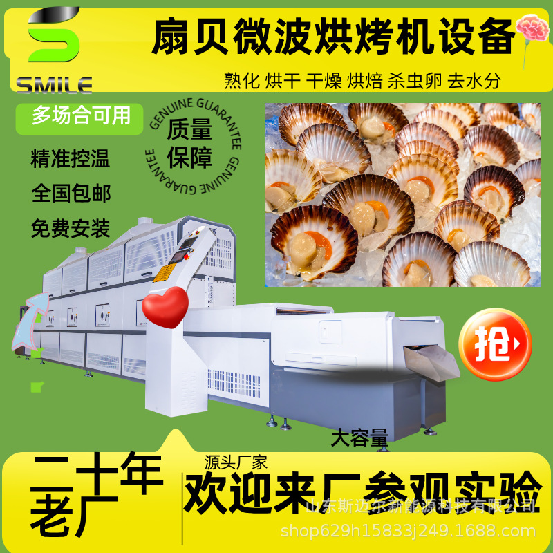 扇贝微波熟化设备 智能杀菌控温去腥 节能高效 日产量1-3吨