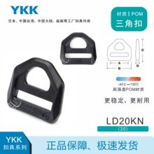 YKK日字扣A字扣三角扣背包POM调节扣LD20KN箱包织带松紧调节三档
