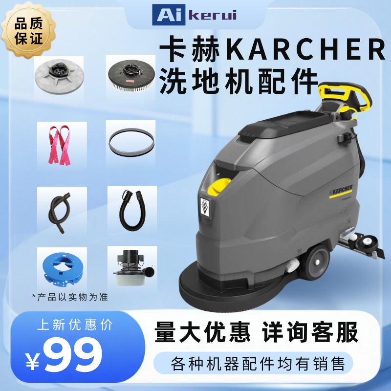 卡赫KARCHER商用洗地机胶条刷盘针盘吸水趴电机定位器工业级清洁