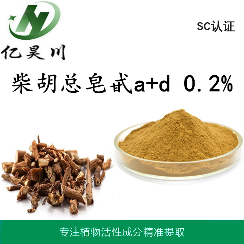 柴胡提取物厂家 柴胡皂甙提取物0.2% /1%全水溶柴胡皂苷粉厂家