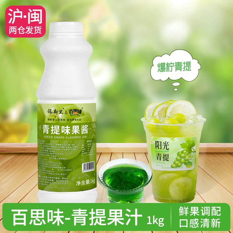 青提汁浓缩果汁青提味果酱爆柠葡萄水果茶气泡水用原料1kg