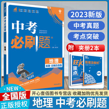 2023新版 九年级上下册 中考刷题合订本 地理 中考总复习资料初