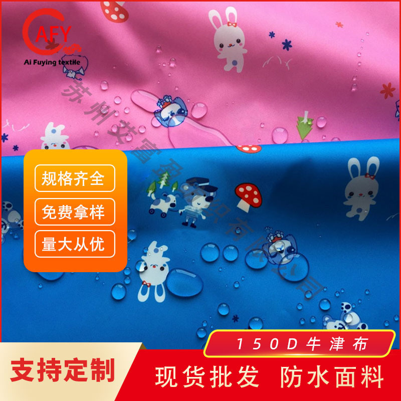 苏州供应儿童印花防水雨衣面料 150D牛津布防水涂层雨伞雨衣布