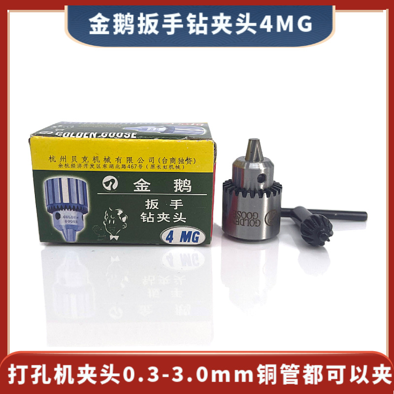 金鹅扳手钻夹头 打孔机钻夹头 4MG 穿孔机钻夹头0.3-3.0mm适用