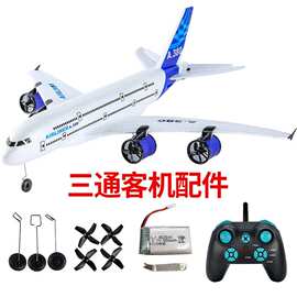 三通道儿童玩具遥控飞机航模空客A380波音747固定翼滑翔战斗配件