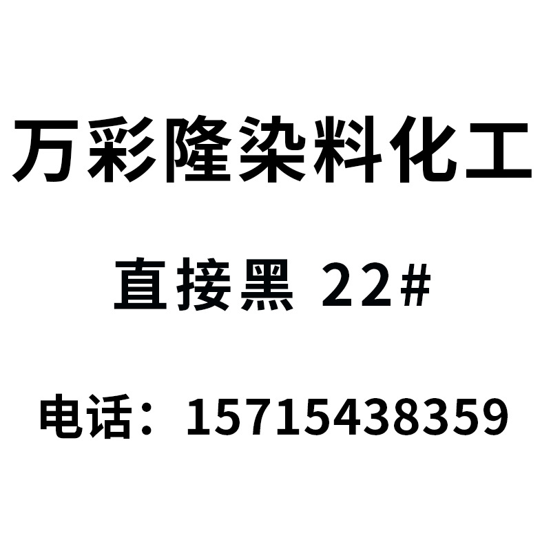 水溶性直接耐晒黑VSF600 直接黑22 干洗店 学生扎染黑色 衣服染色