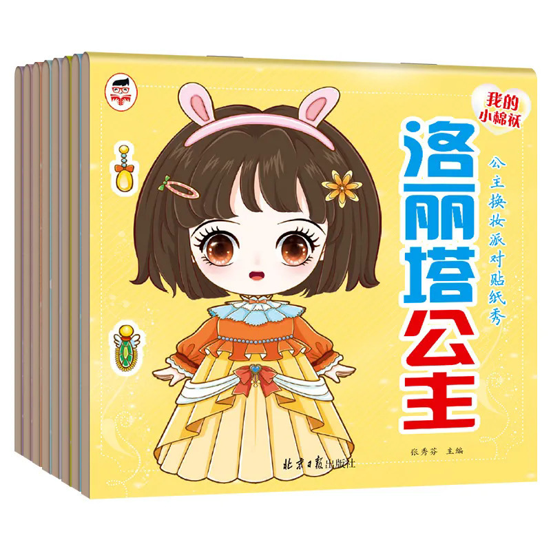 My Little Cotton-padded Coat Princess Dress-up Party Stickers Show Stickers Children's Girls Educational Toys 3 to 6 Years Old 8 Books