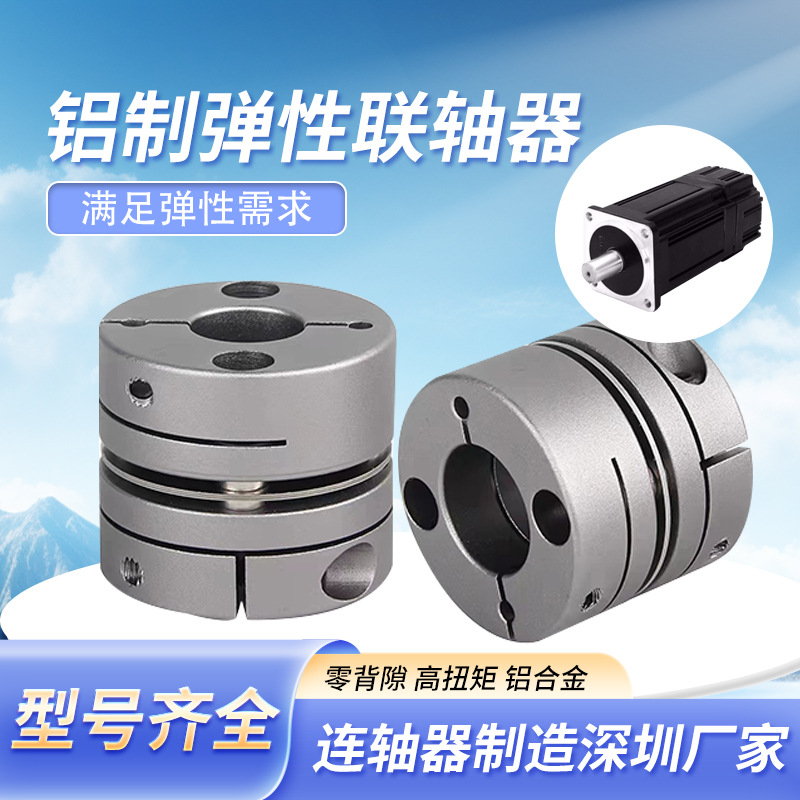 厂家铝合金单膜片连轴器双弹性丝杆模组伺服步进电机弹性联轴器