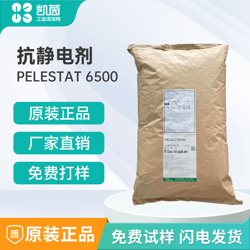 日本三洋化成CHEMISTAT 6500抗静电剂喷涂浸渍防静电液阻燃剂