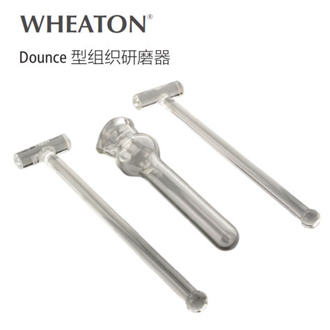美国WHEATON Dounce 型组织研磨器1ml/7ml/15ml/40ml