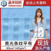 全涤亮光条纹排间间条布 速干透气吸湿排汗美式短袖运动球衣面料